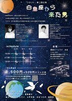 フタリト、 第3回公演「白鳥座から来た男」チラシ裏