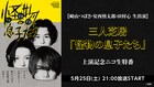 崎山つばさ・安西慎太郎・田村心「怪物の息子たち」ニコ生で特番決定