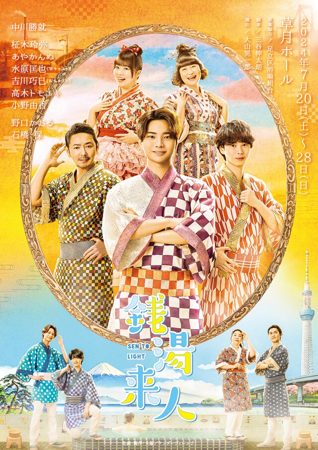 舞台「銭湯来人」チラシ表