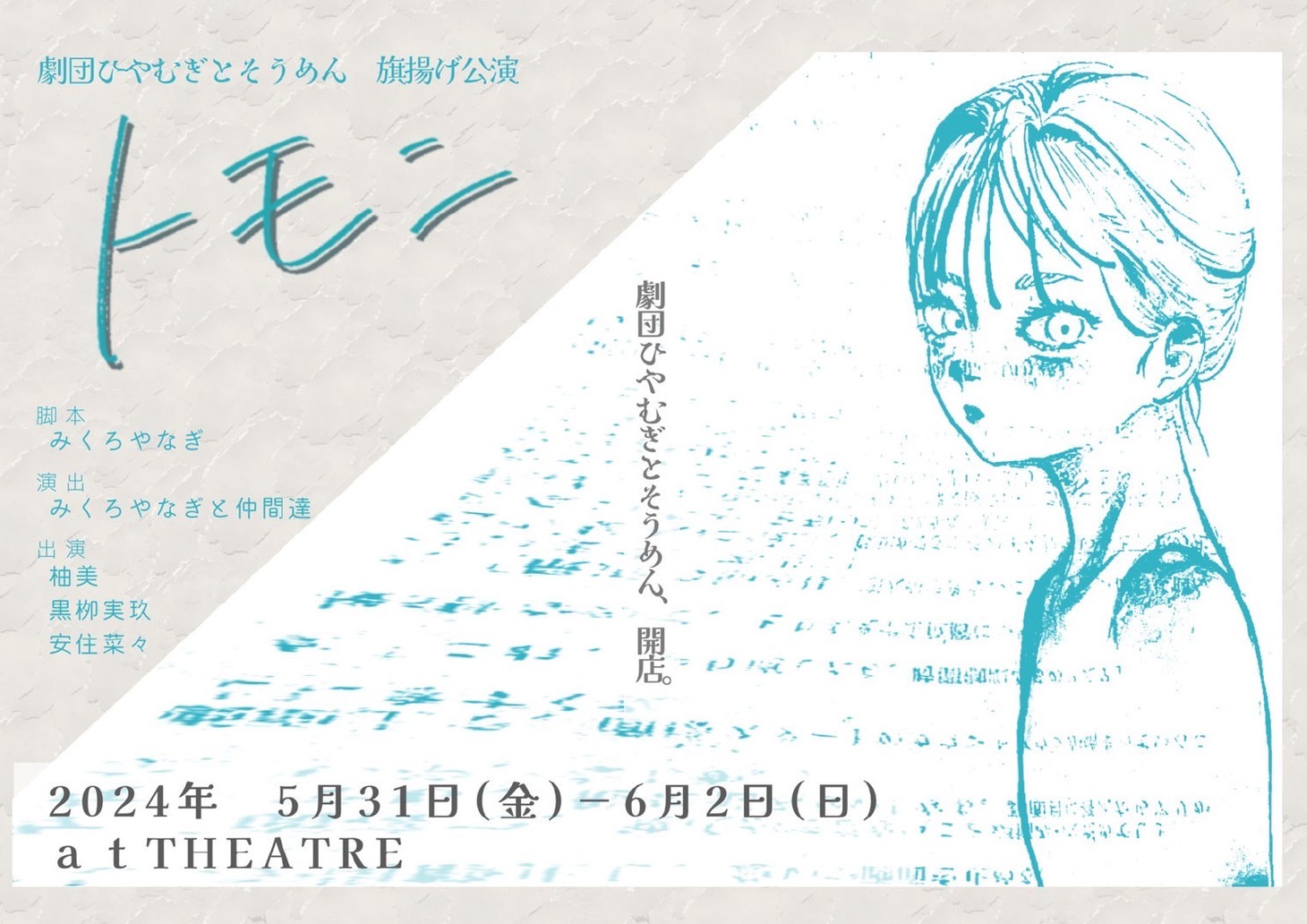 劇団ひやむぎとそうめん「トモニ」チラシ表