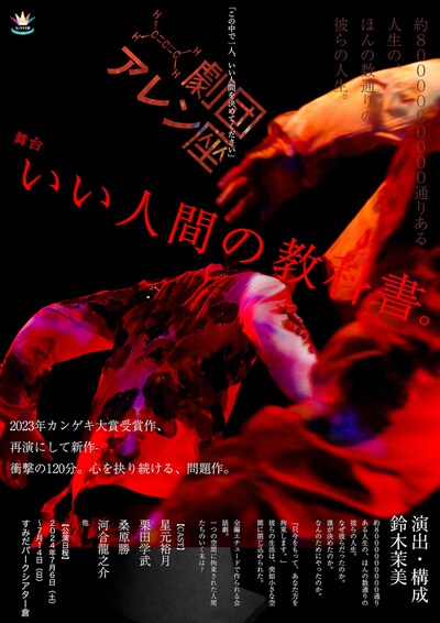 Allen suwaruプロデュース公演「いい人間の教科書。」ビジュアル