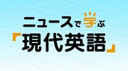 NHKラジオ「ニュースで学ぶ『現代英語』」で舞台「千と千尋」ロンドン公演のニュースを紹介
