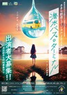 ここから、かえる…栗東芸術文化会館さきらの25周年記念公演「潜水バスのターミナル」2025年に上演