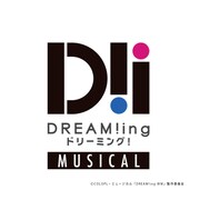 「ミュージカル『DREAM!ing～White Maze～』」ロゴ