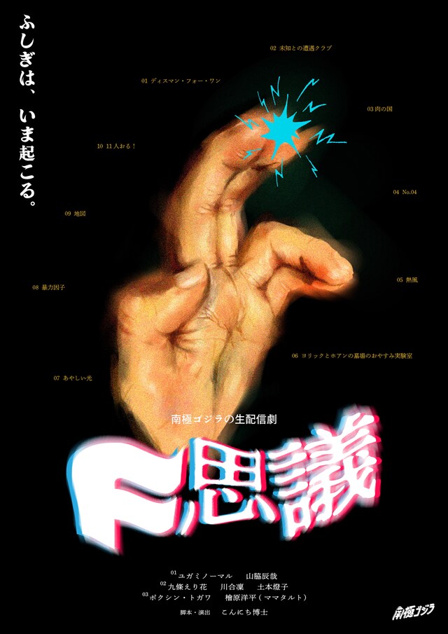 南極ゴジラの生配信劇「F思議」ビジュアル