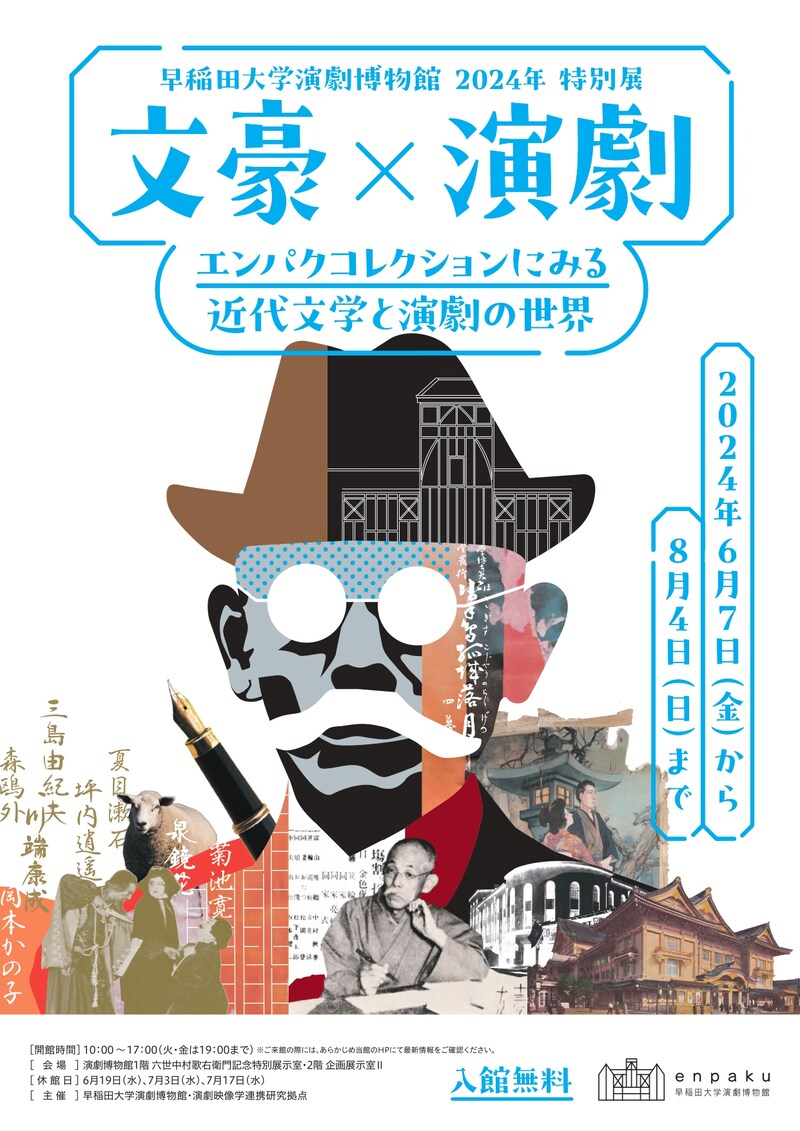 早稲田大学演劇博物館 特別展「文豪×演劇―エンパクコレクションにみる近代文学と演劇の世界」チラシ表