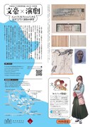 早稲田大学演劇博物館 特別展「文豪×演劇―エンパクコレクションにみる近代文学と演劇の世界」チラシ裏