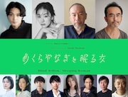 村上春樹原作のアニメ映画「めくらやなぎと眠る女」に磯村勇斗・古舘寛治らが声の出演