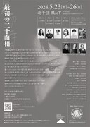 劇団身体ゲンゴロウ第7回公演「最初の二十面相」チラシ裏