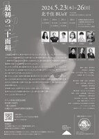 劇団身体ゲンゴロウ第7回公演「最初の二十面相」チラシ裏