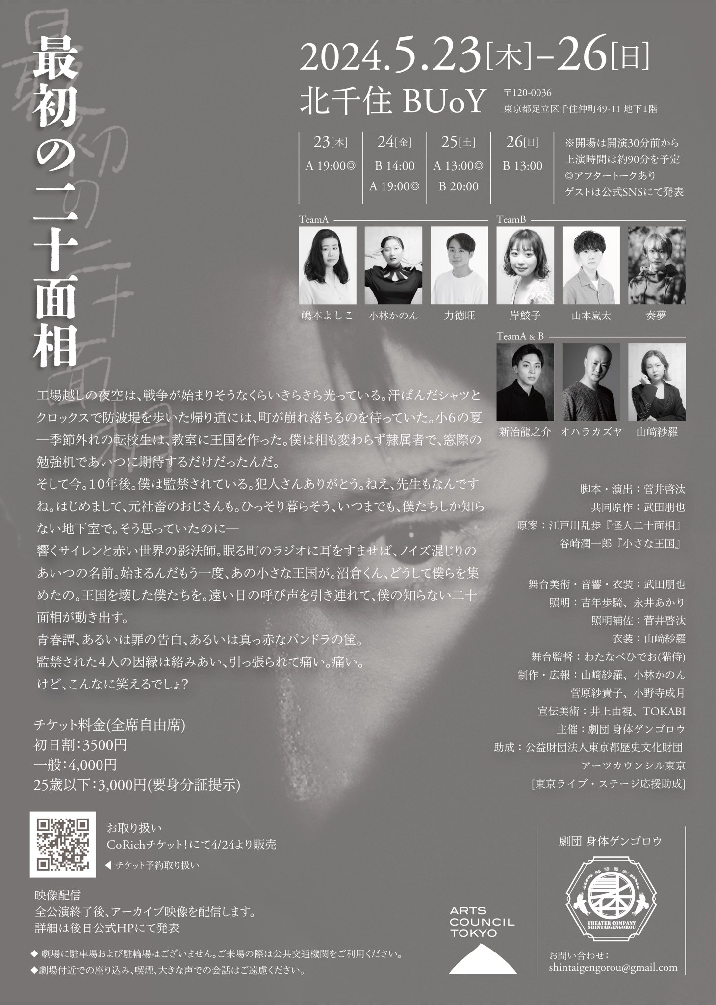 劇団身体ゲンゴロウ第7回公演「最初の二十面相」チラシ裏