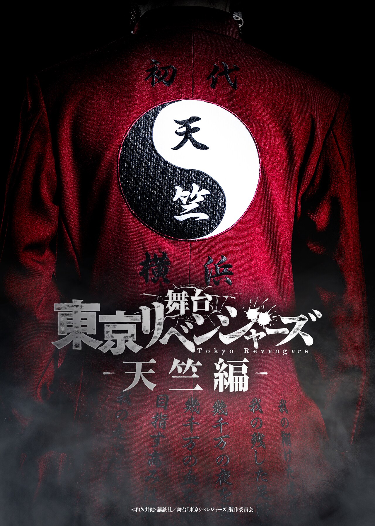 舞台「東京リベンジャーズ」第4弾は天竺編、2024年8・9月に上演
