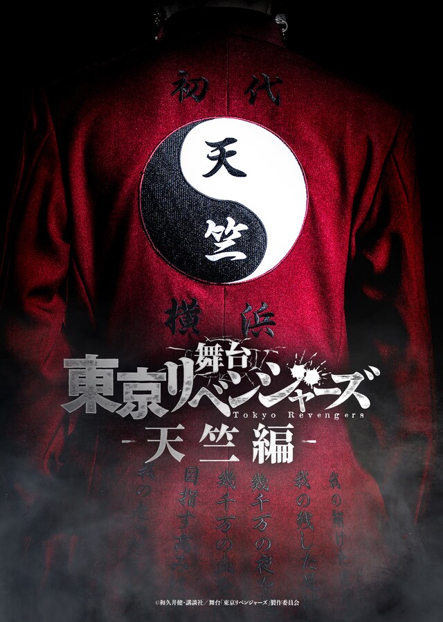 「舞台『東京リベンジャーズ』－天竺編－」ティザービジュアル