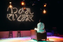 趣向「べつのほしにいくまえに」より。（撮影：佐藤茉優花）