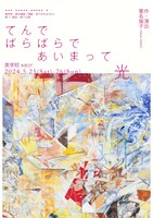 「てんで　ばらばらで　あいまって　光」チラシ表