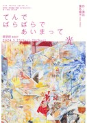 「てんで ばらばらで あいまって 光」チラシ表