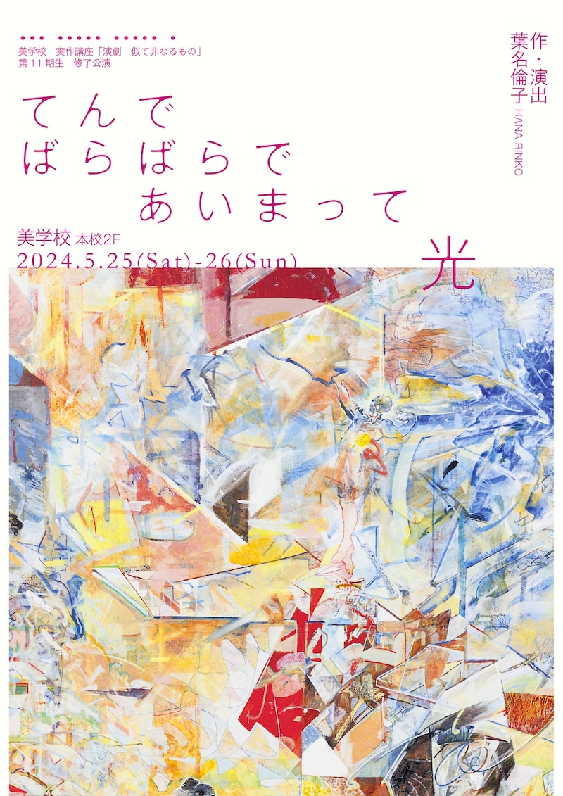 「てんで ばらばらで あいまって 光」チラシ表