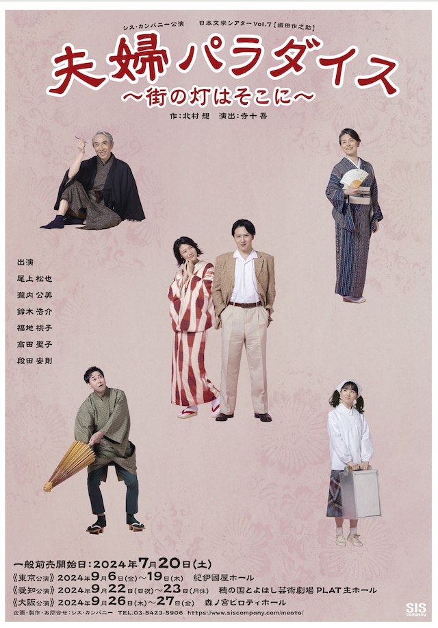 「シス・カンパニー公演 / 日本文学シアターVol.7【織田作之助】『夫婦パラダイス』～街の灯はそこに～」チラシ表