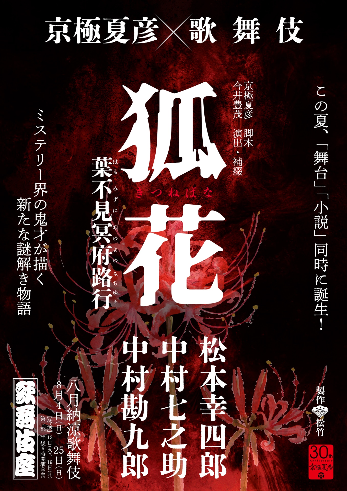 「八月納涼歌舞伎」第三部「狐花 葉不見冥府路行」ビジュアル