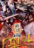「イケメン戦国THE STAGE -FINAL-」ティザービジュアル