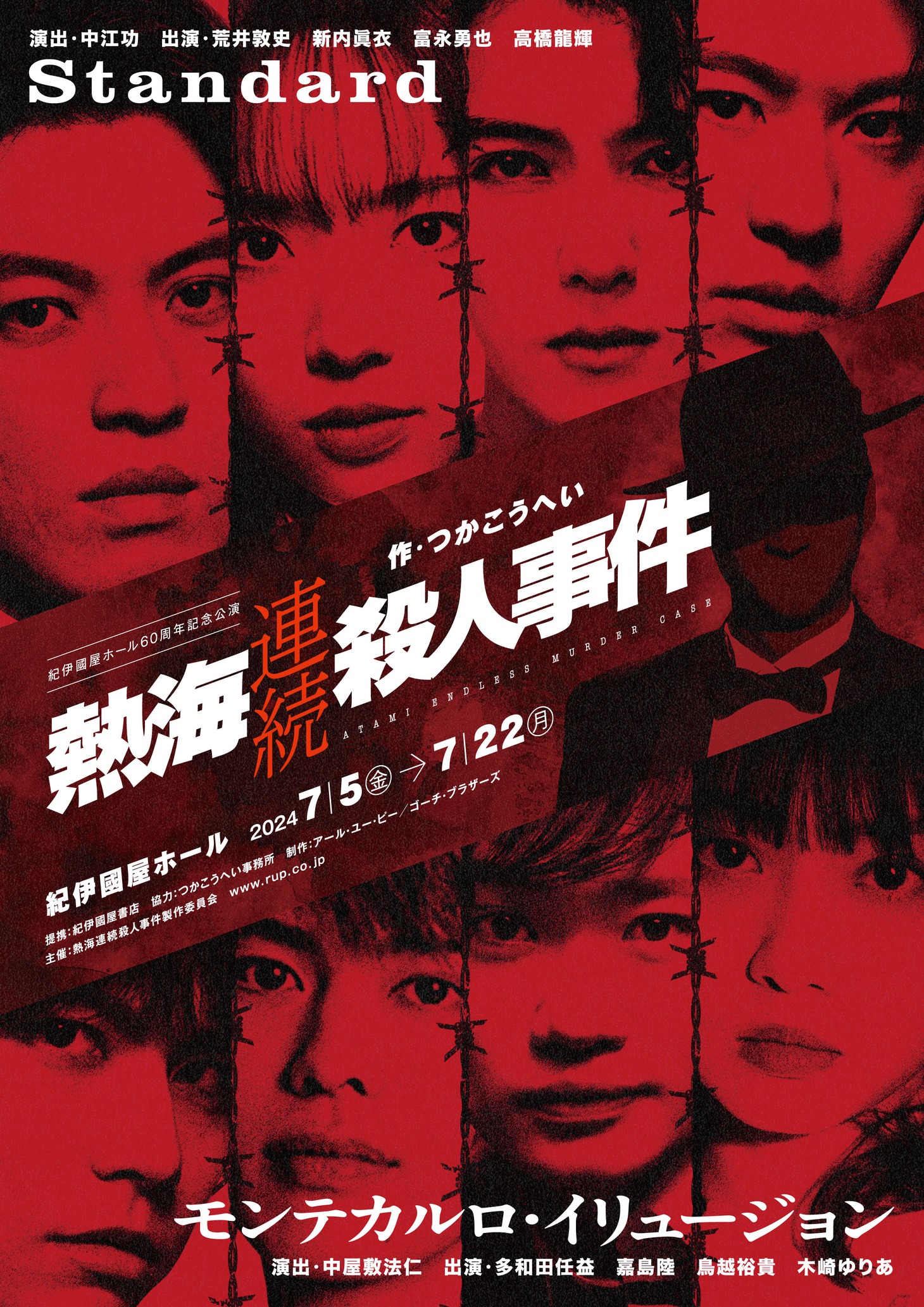「紀伊國屋ホール 60周年記念公演『熱海連続殺人事件』」ビジュアル