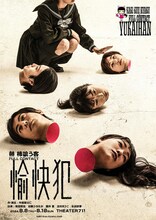 「柿喰う客 FULL CONTACT『愉快犯』」ビジュアル