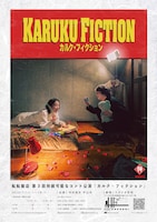 転転飯店 持続可能なコント公演「カルク・フィクション」ビジュアル