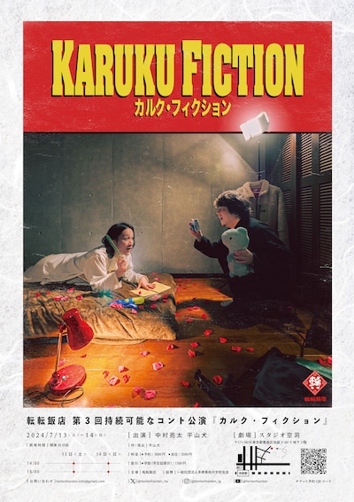 転転飯店 持続可能なコント公演「カルク・フィクション」ビジュアル