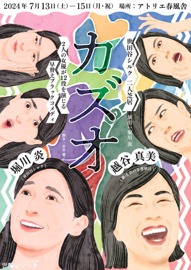 世田谷シルク 二人芝居「カズオ」チラシ表