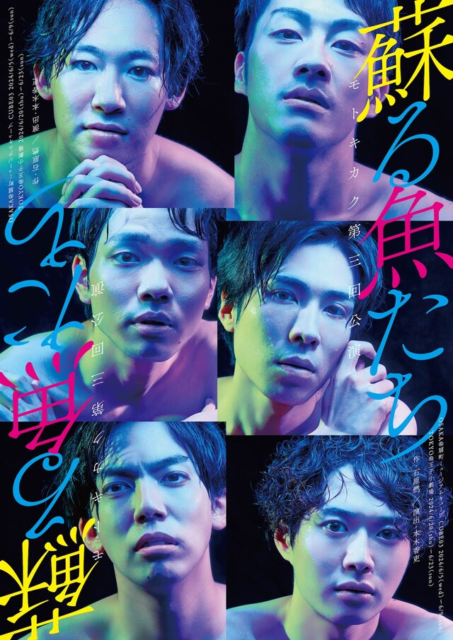 モトキカク「蘇る魚たち」チラシ表