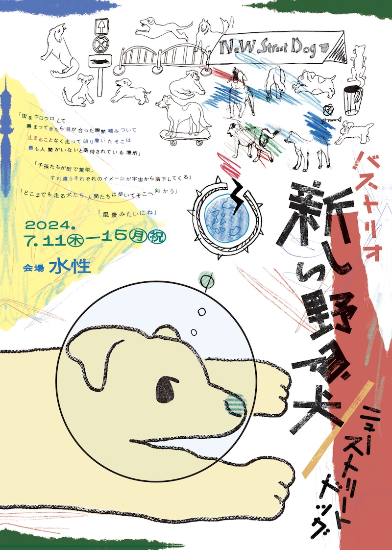 バストリオ「新しい野良犬 / ニューストリートドッグ」チラシ表（宣伝美術 / デザイン：嵯峨ふみか、イラスト：黒木麻衣）