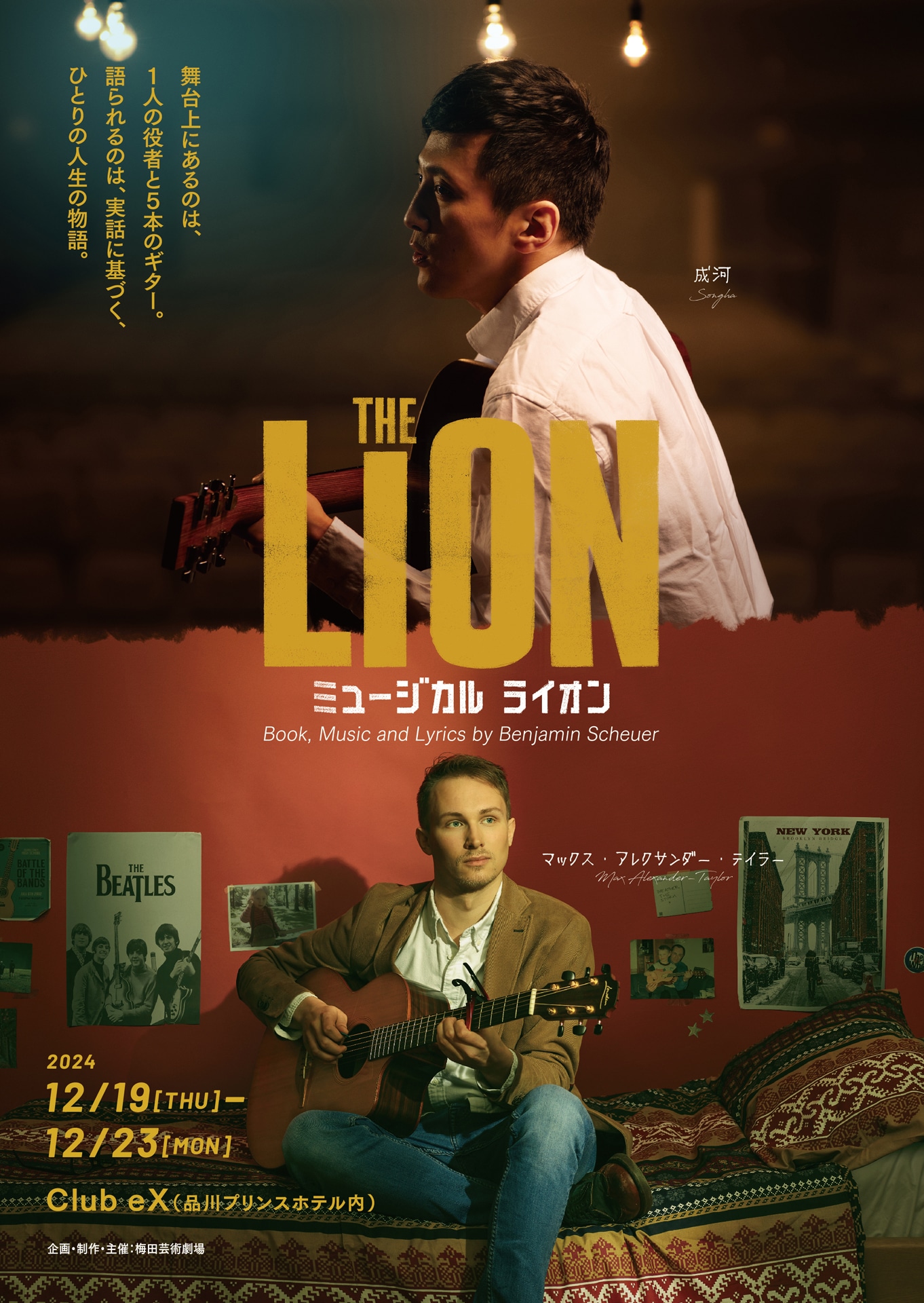 「ミュージカル『ライオン』来日版・日本版」チラシ