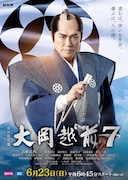 NHK BS・NHK BSP4K「時代劇『大岡越前7』」ビジュアル(写真提供:NHK)