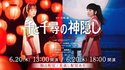 舞台「千と千尋の神隠し」全国ツアー最終日2公演を配信、千尋役は川栄李奈・福地桃子