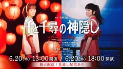 舞台「千と千尋の神隠し」全国ツアー最終日2公演を配信、千尋役は川栄李奈・福地桃子