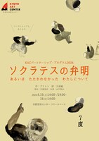 「ソクラテスの弁明～あるいは たたかわなかった わたしについて」チラシ表