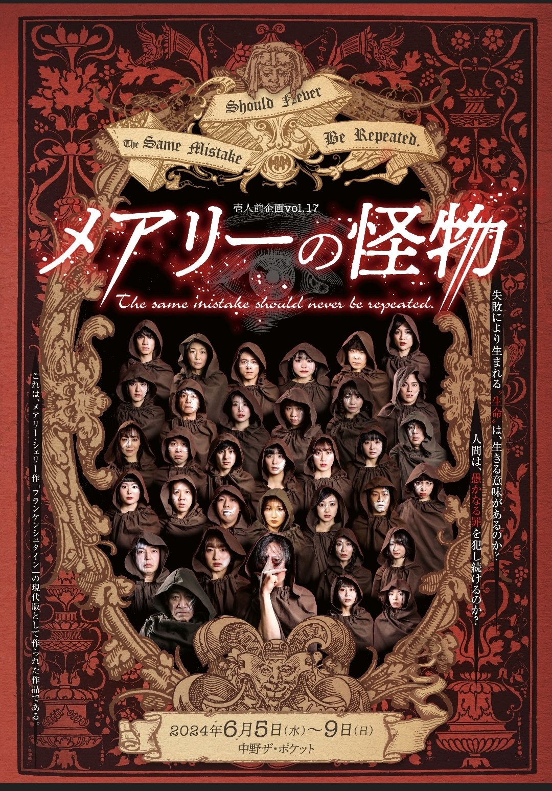 壱人前企画「メアリーの怪物」チラシ表