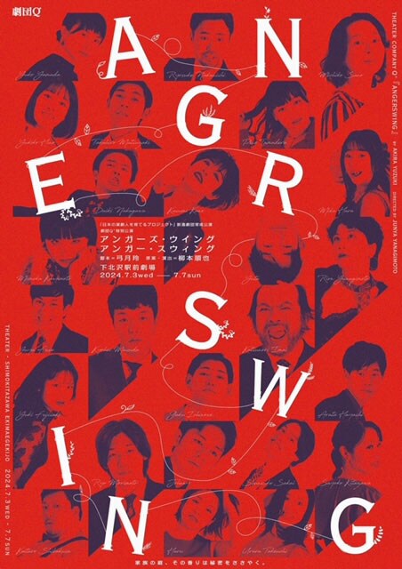 日本劇団協議会主催「日本の演劇人を育てるプロジェクト」 新進劇団育成公「ANGERSWING」チラシ表