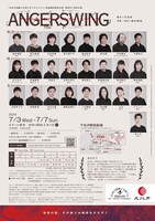 日本劇団協議会主催「日本の演劇人を育てるプロジェクト」 新進劇団育成公「ANGERSWING」チラシ裏