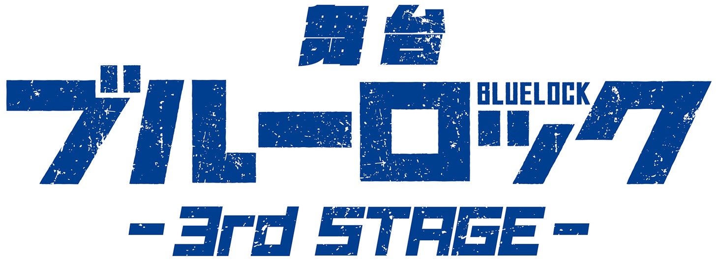 「舞台『ブルーロック』3rd STAGE」ロゴ