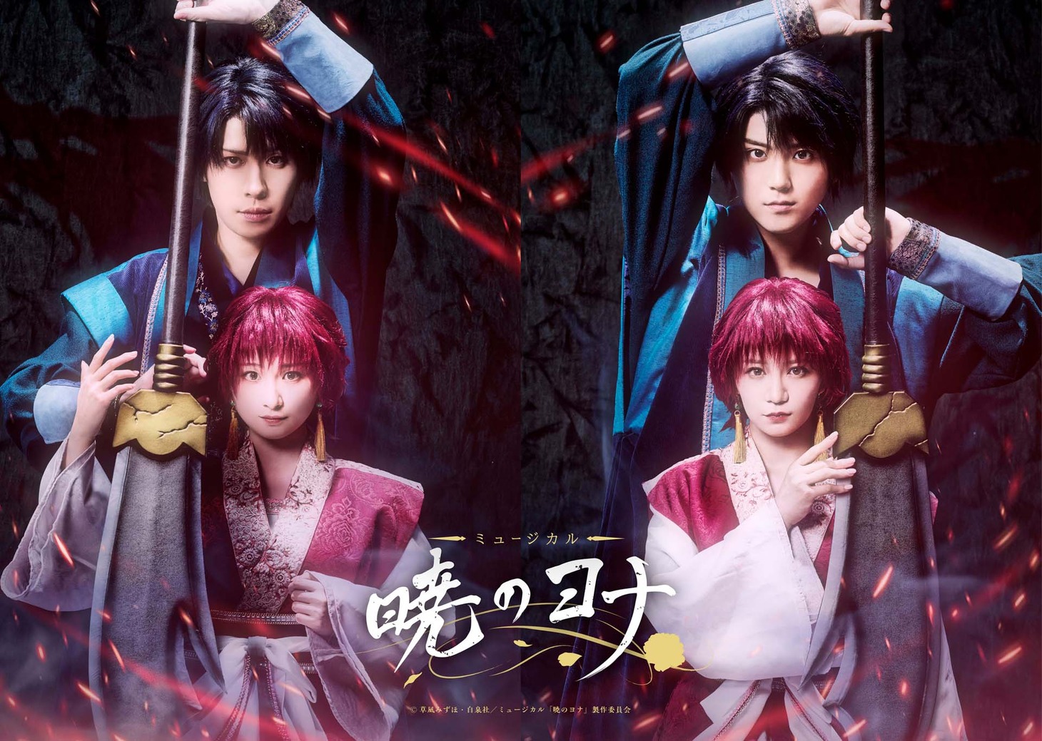 「ミュージカル『暁のヨナ』」キービジュアル