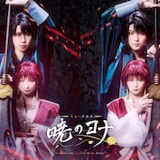 ミュージカル「暁のヨナ」星名美怜・明音亜弥がヨナに扮したキービジュアル