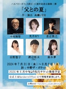 ハルベリーオフィス10周年記念公演に、中尾隆聖ら出演「父との夏」