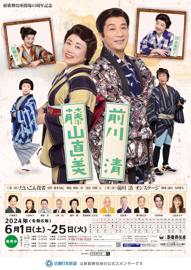「新歌舞伎座開場65周年記念 前川清 藤山直美」チラシ