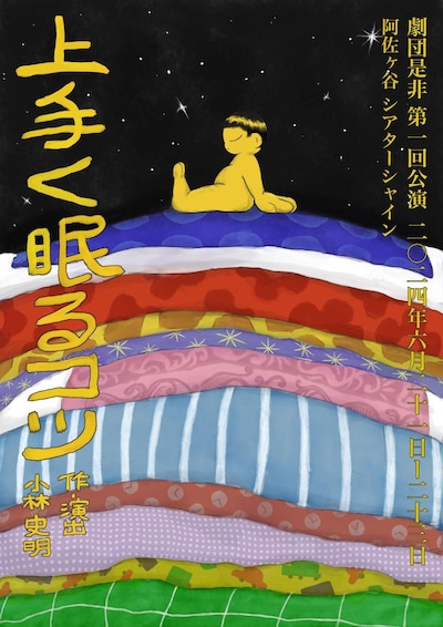 劇団是非「上手く眠るコツ」チラシ表