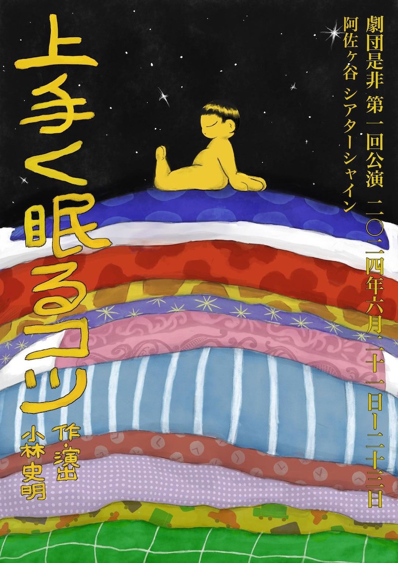 劇団是非「上手く眠るコツ」チラシ表