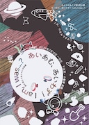 ひのでのあくび「あいあむ、あいわず! I am,I was...?」チラシ表