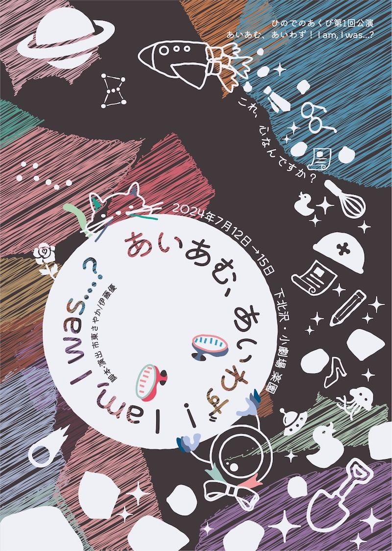 ひのでのあくび「あいあむ、あいわず! I am,I was...?」チラシ表