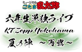 ミュージカル「忍たま乱太郎」六年生単独ライブに現旧キャスト出演、演出は反橋宗一郎
