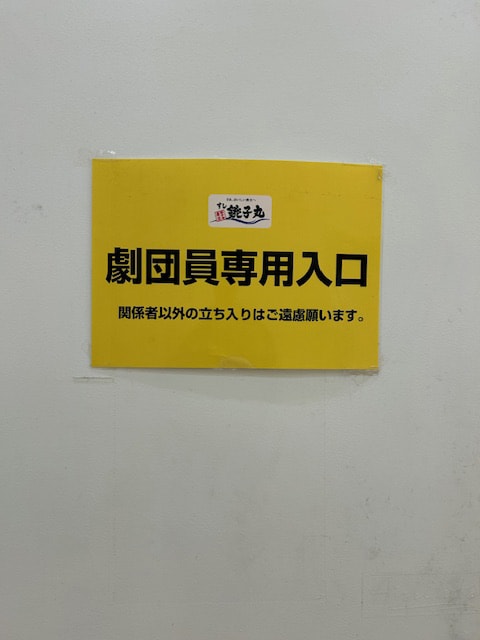 すし銚子丸 雅 アリオ亀有店の劇団員専用入口。